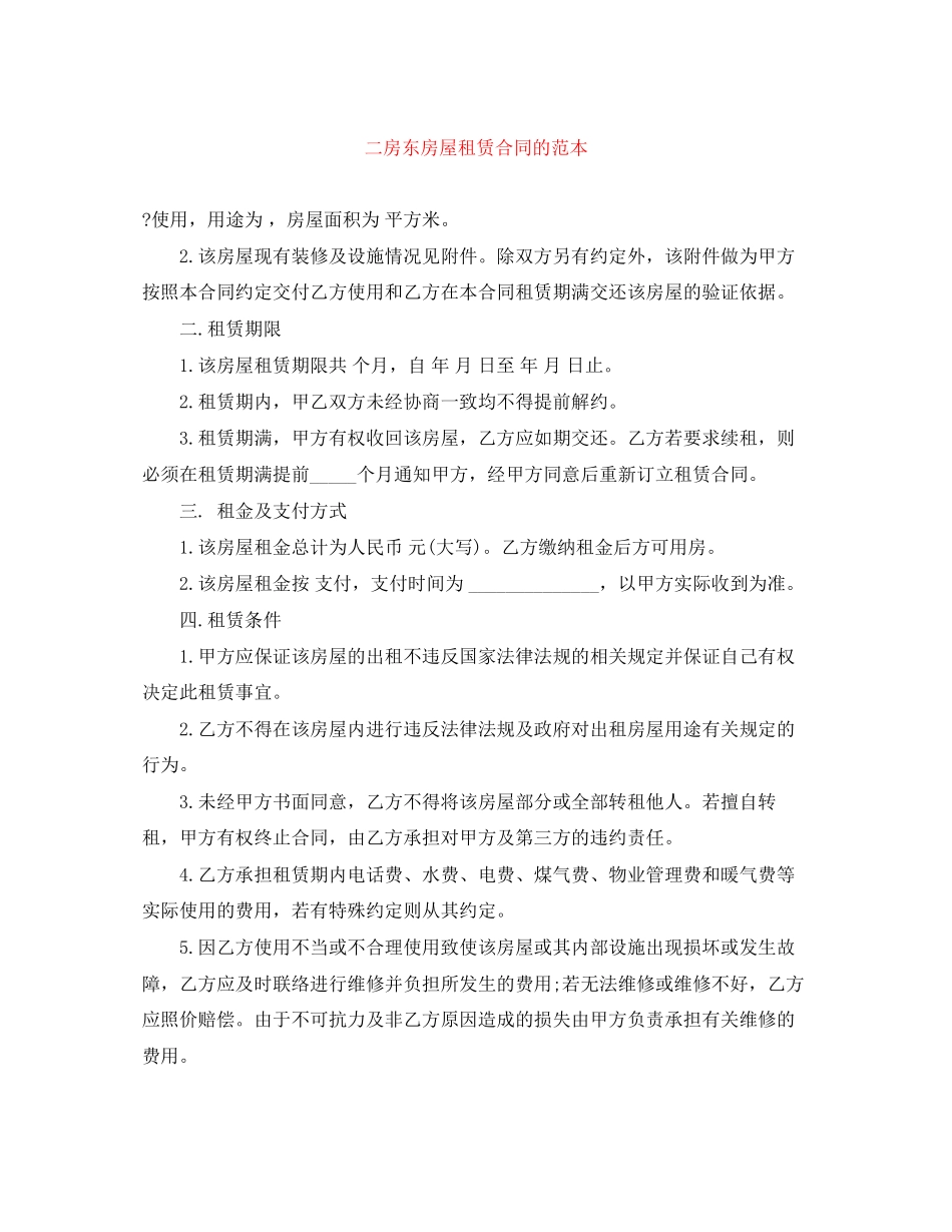 二房东房屋租赁合同的范本_第1页