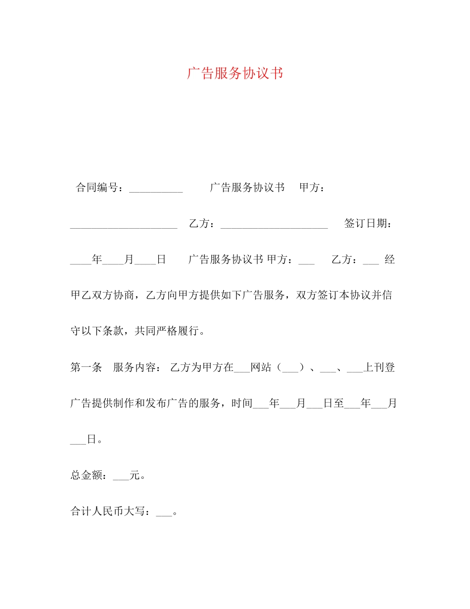 广告服务协议书_第1页