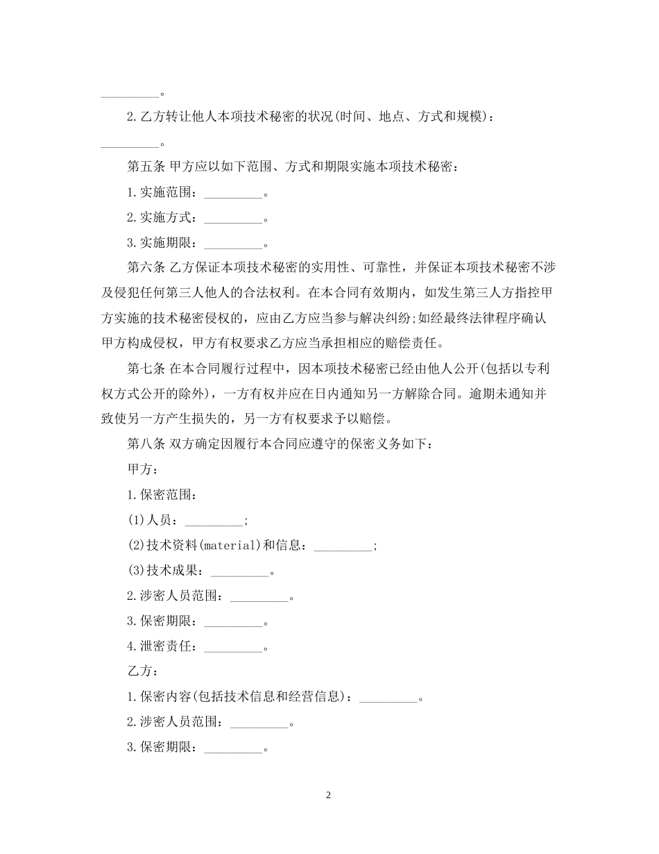 技术秘密转让合同优秀范本_第2页