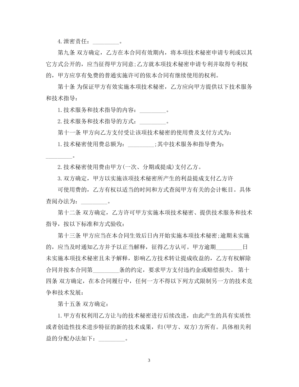 技术秘密转让合同优秀范本_第3页