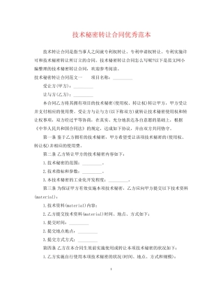 技术秘密转让合同优秀范本