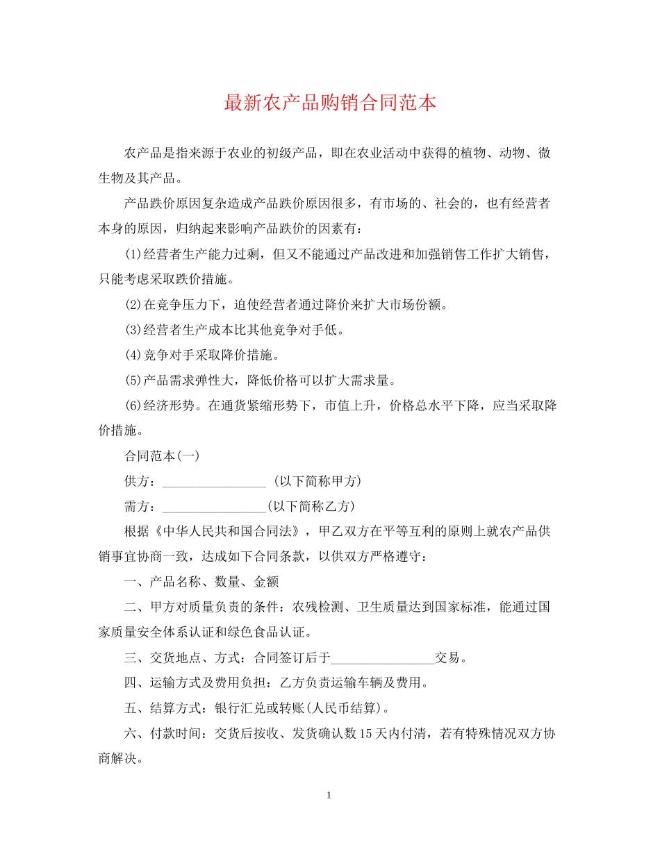 农产品购销合同范本_第1页