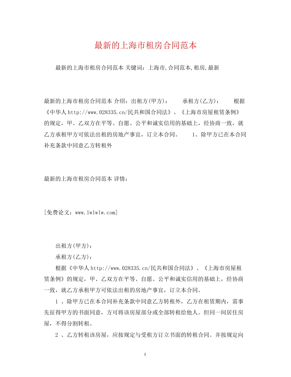 的上海市租房合同范本2)_第1页