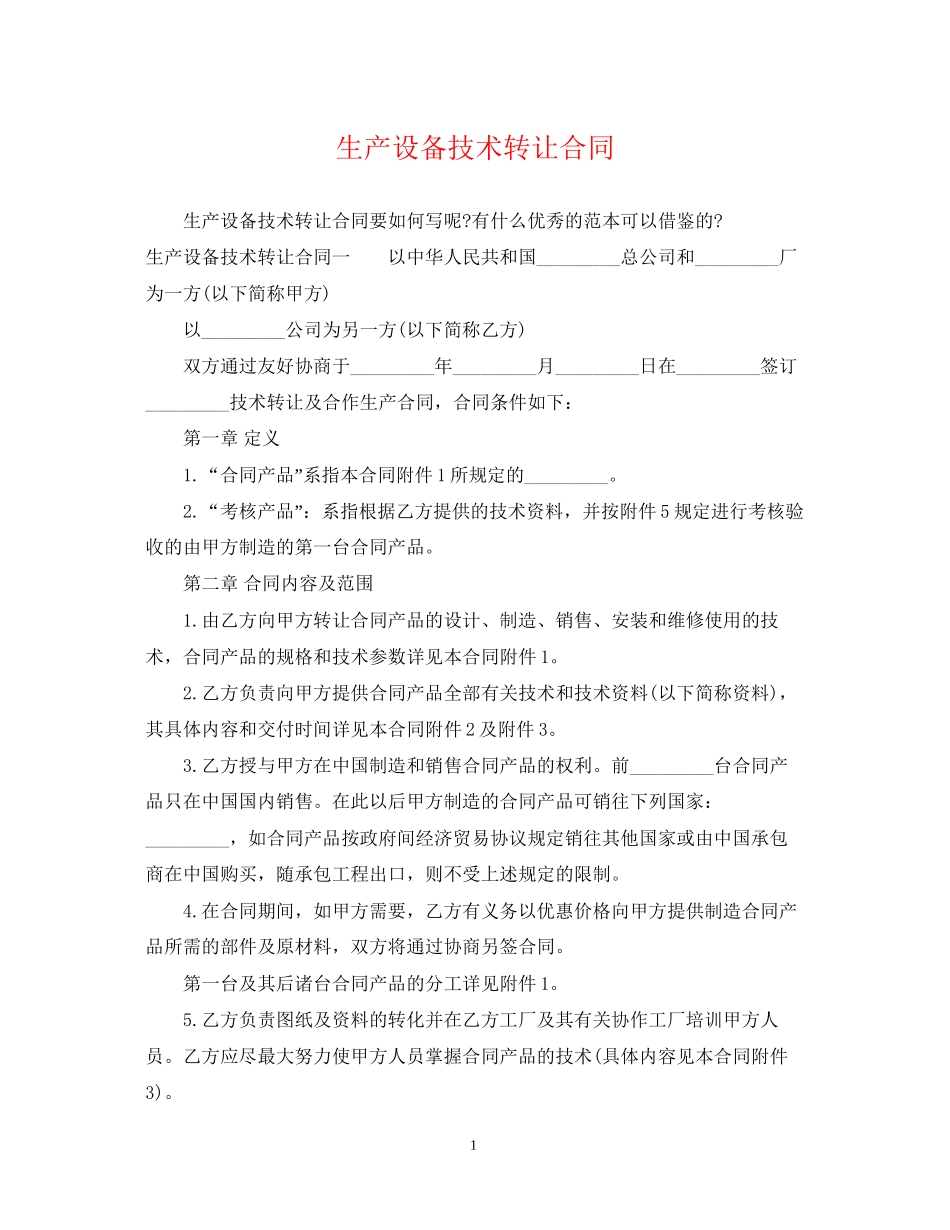 生产设备技术转让合同_第1页