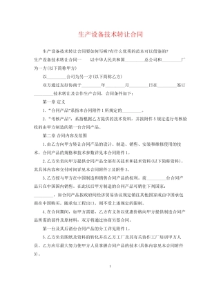 生产设备技术转让合同