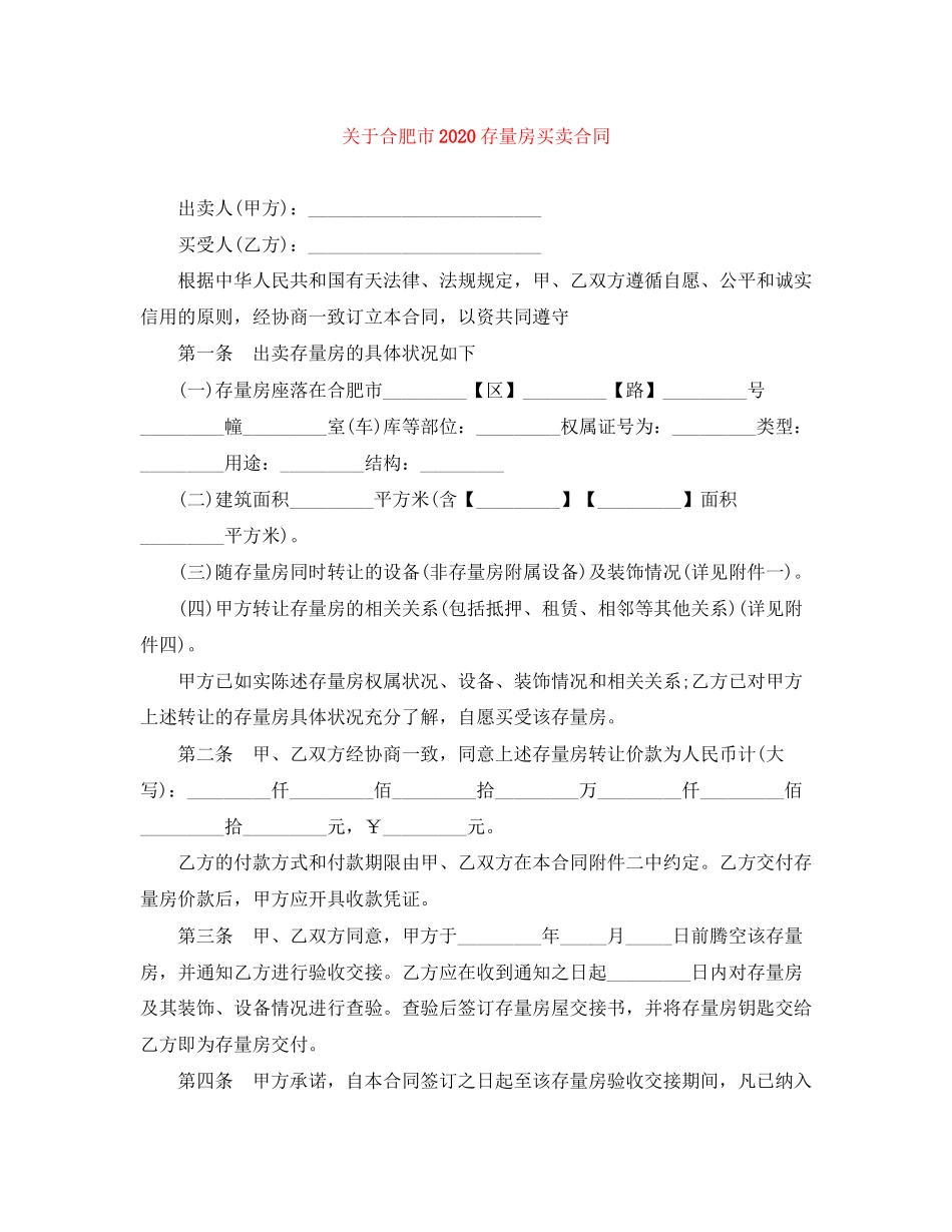 关于合肥市存量房买卖合同_第1页