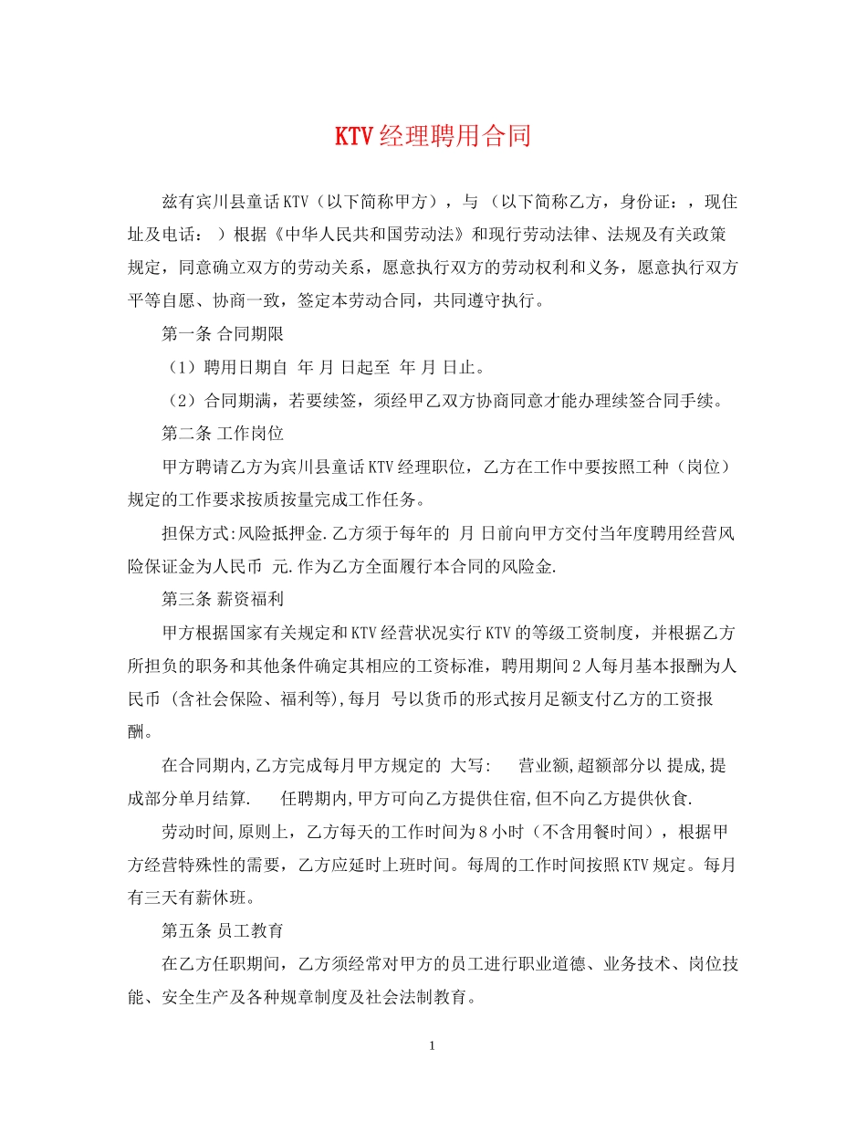 KTV经理聘用合同_第1页