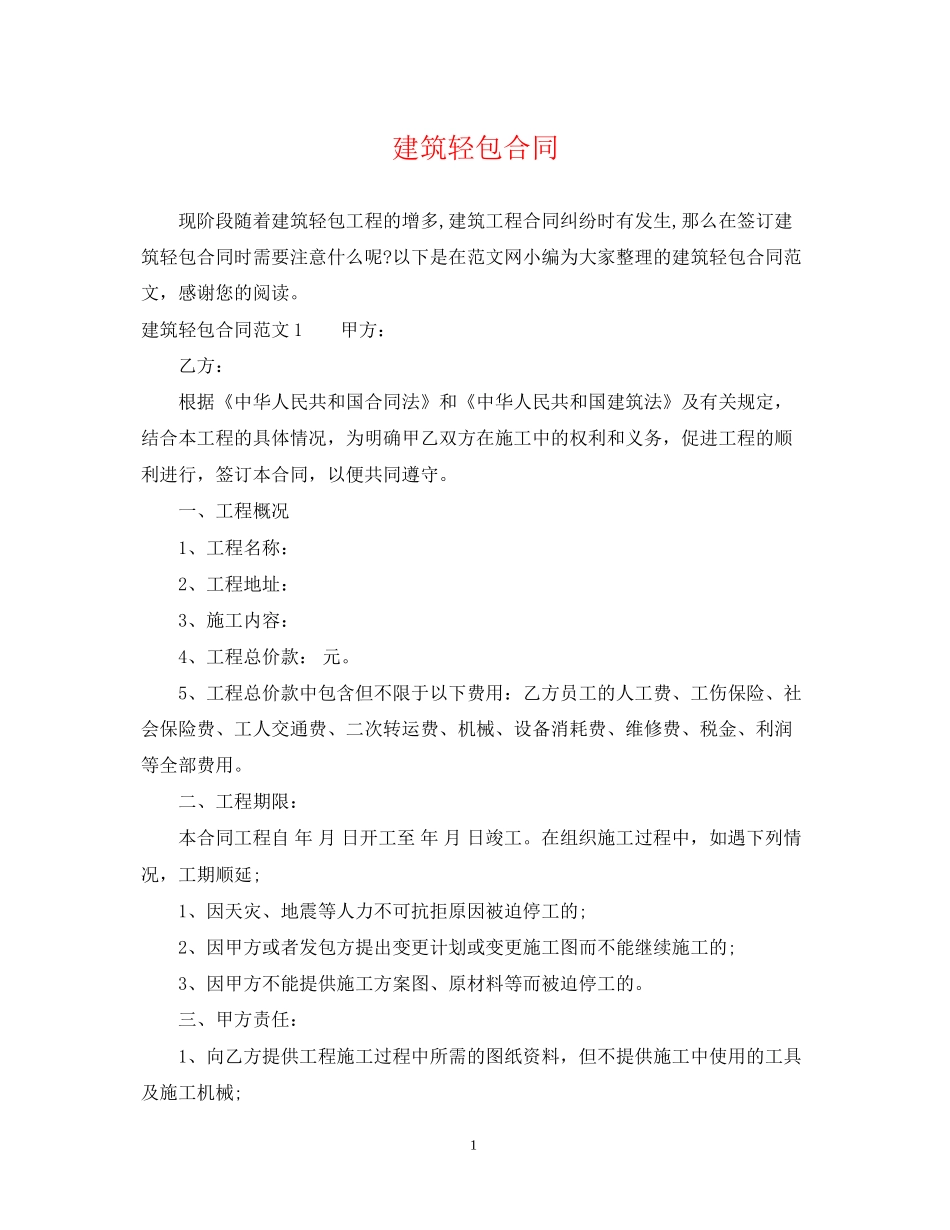 建筑轻包合同_第1页