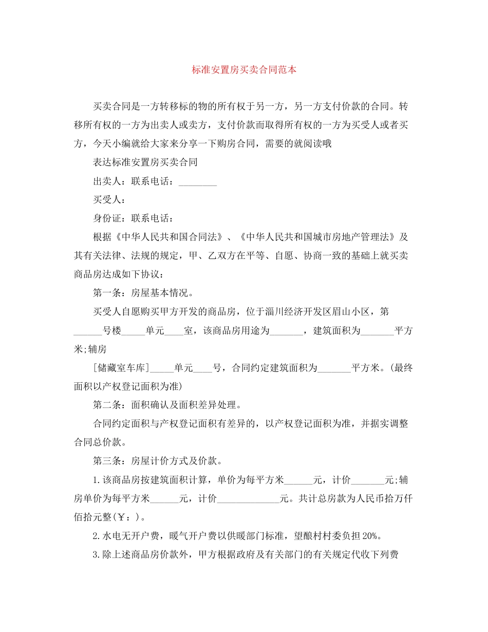 标准安置房买卖合同范本2_第1页