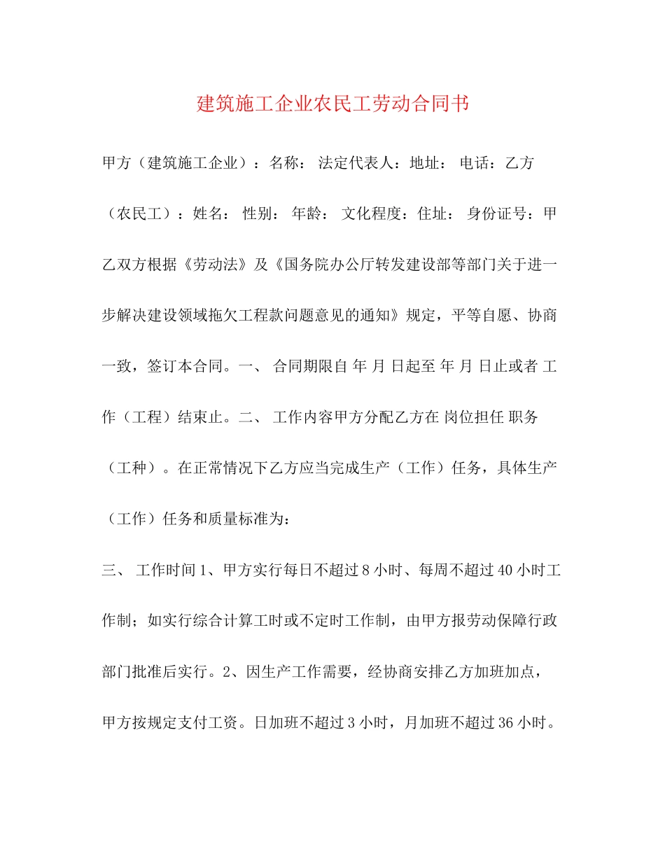 建筑施工企业农民工劳动合同书2)_第1页