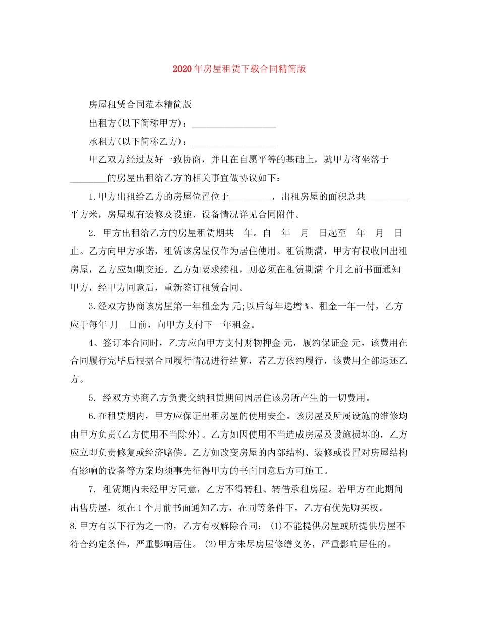 年房屋租赁下载合同精简版_第1页