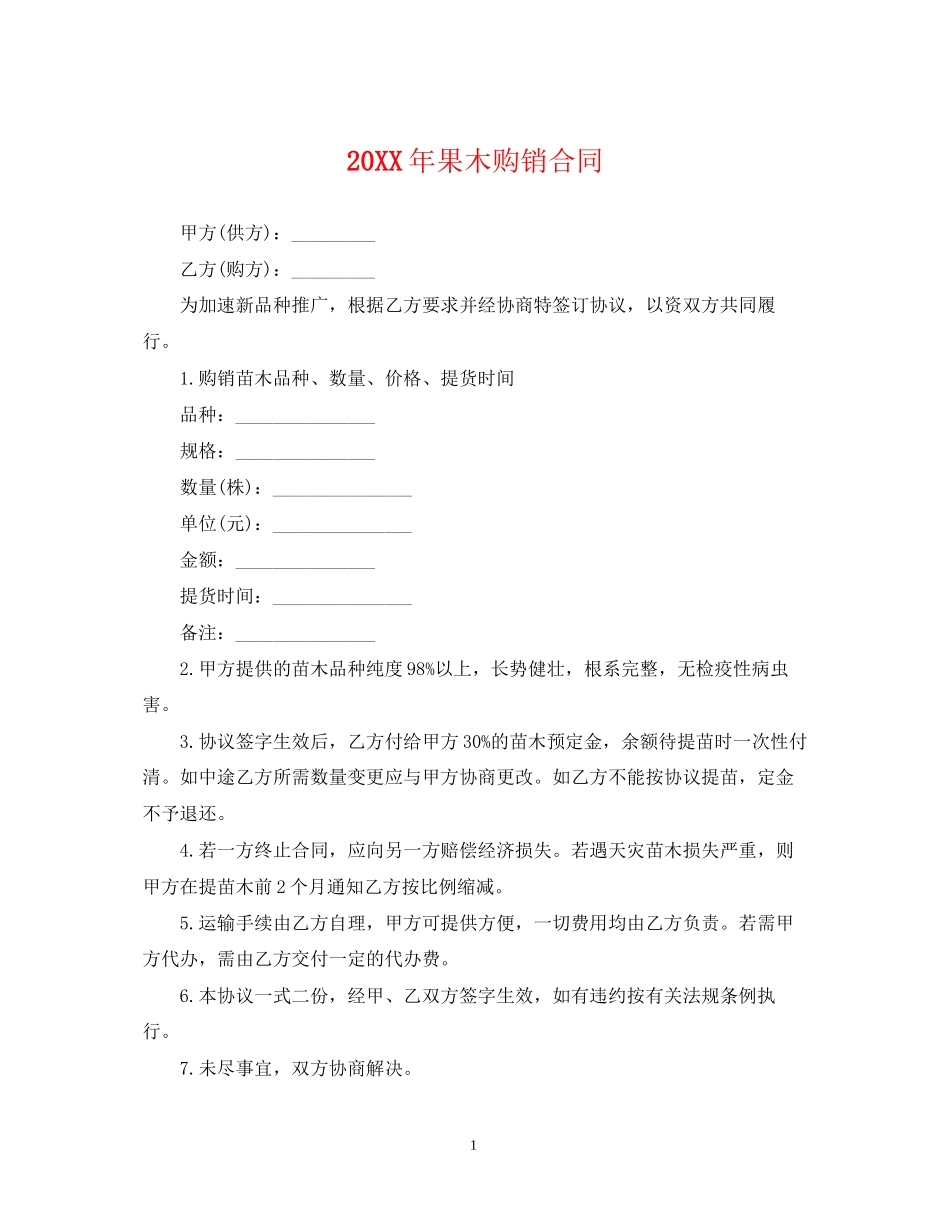 果木购销合同_第1页