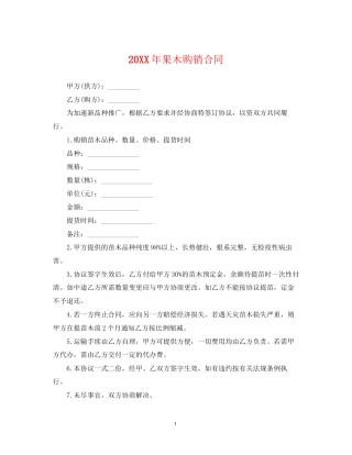 果木购销合同