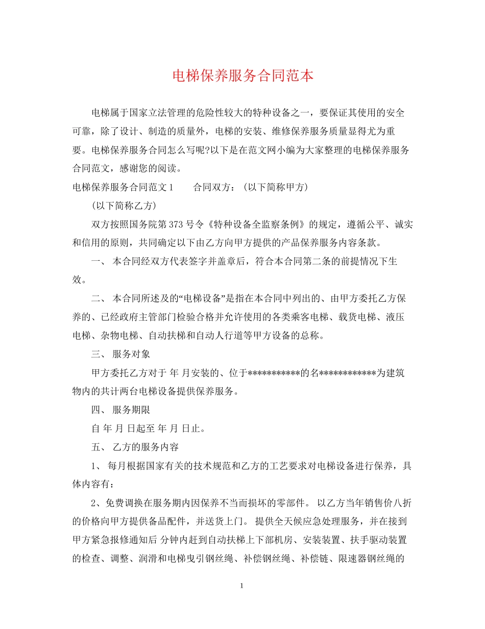 电梯保养服务合同范本_第1页