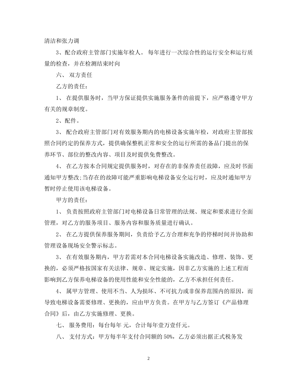 电梯保养服务合同范本_第2页