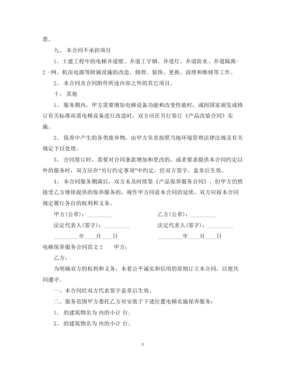 电梯保养服务合同范本_第3页
