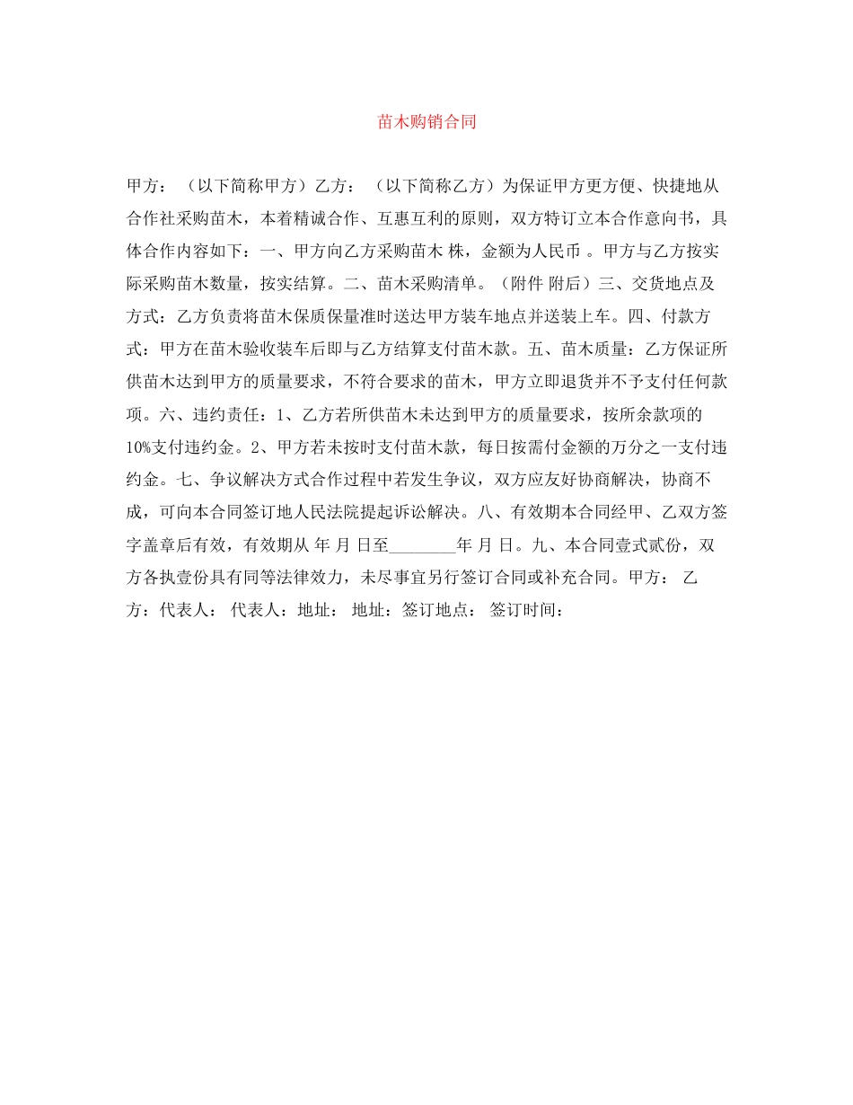 苗木购销合同2_第1页