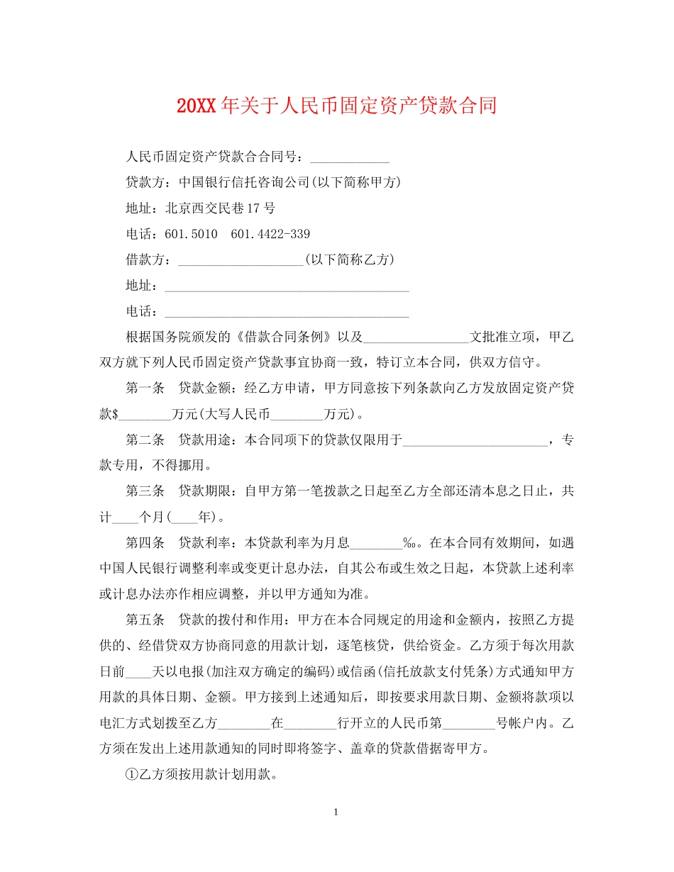 关于人民币固定资产贷款合同_第1页