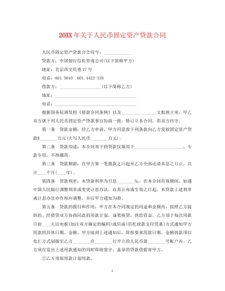 关于人民币固定资产贷款合同