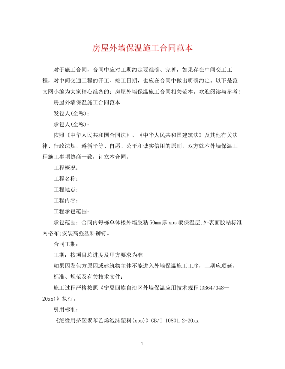 房屋外墙保温施工合同范本_第1页