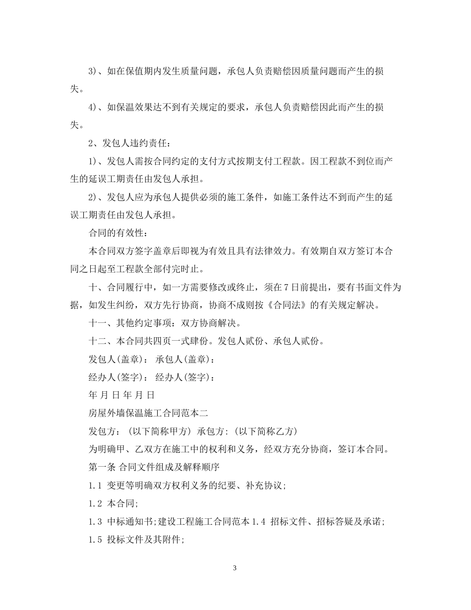 房屋外墙保温施工合同范本_第3页