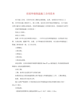 房屋外墙保温施工合同范本