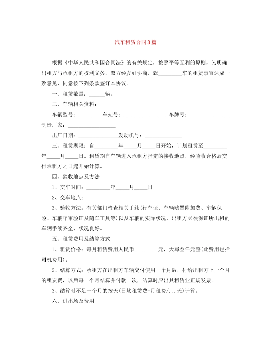汽车租赁合同3篇_第1页