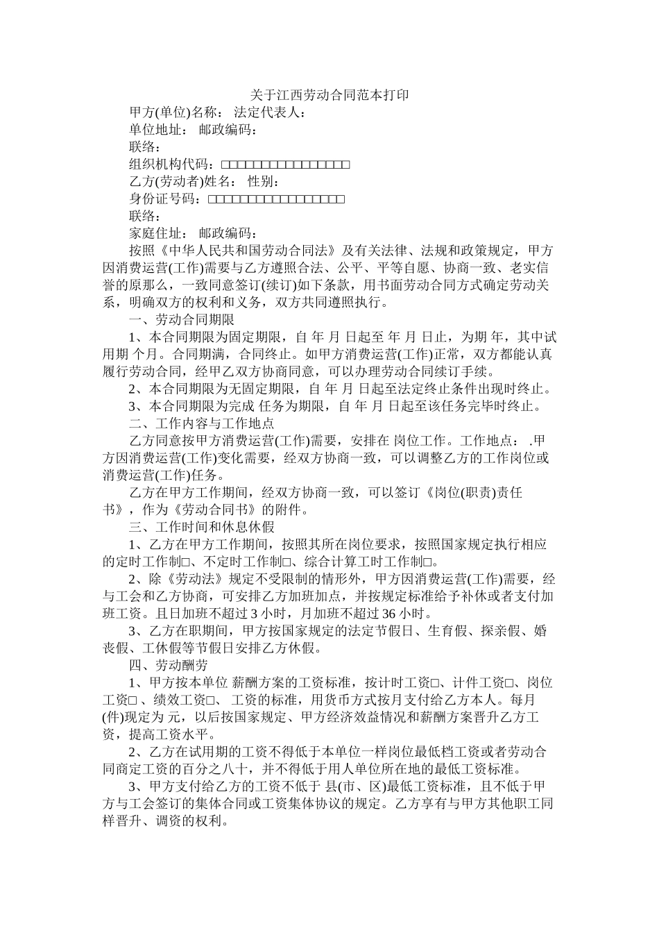 关于江西劳动合同范本打印 (2)_第1页