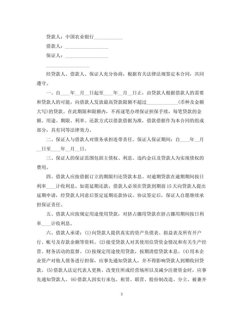 银行贷款担保合同模板5篇_第3页