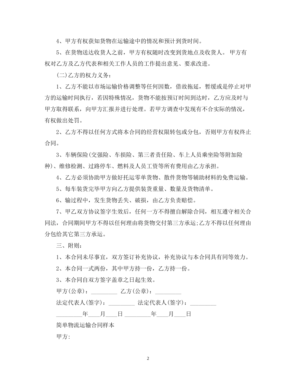 货物运输物流合同范文_第2页