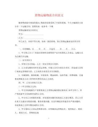 货物运输物流合同范文