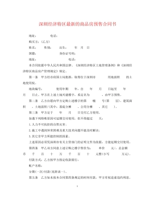深圳经济特区的商品房预售合同书