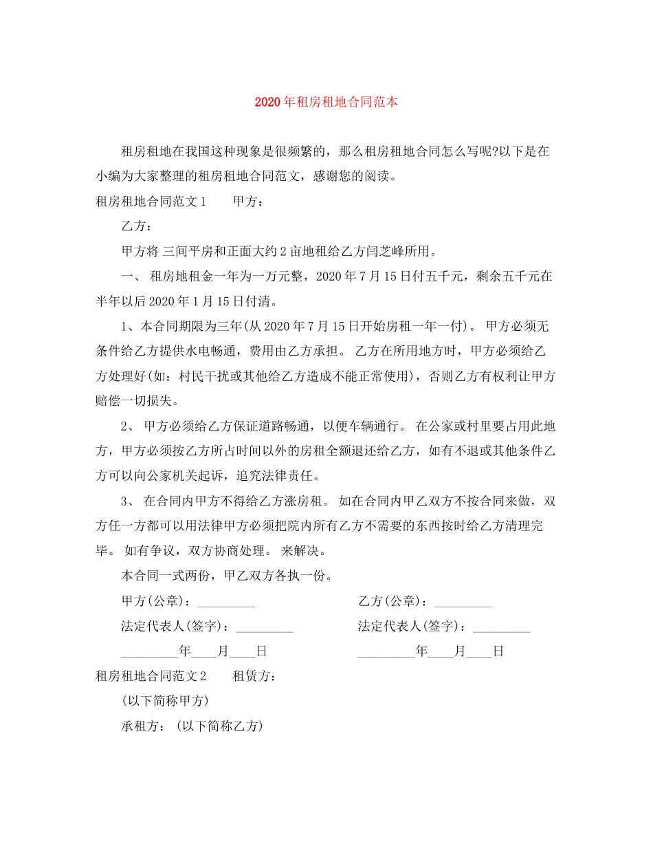 年租房租地合同范本_第1页