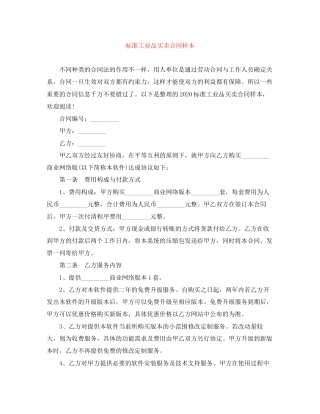 标准工业品买卖合同样本