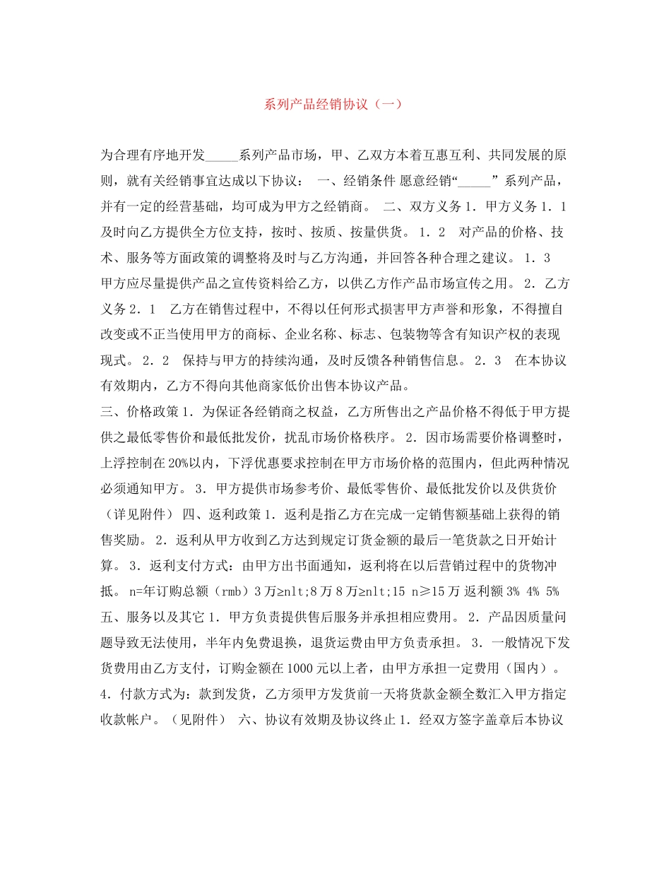 系列产品经销协议（一）_第1页
