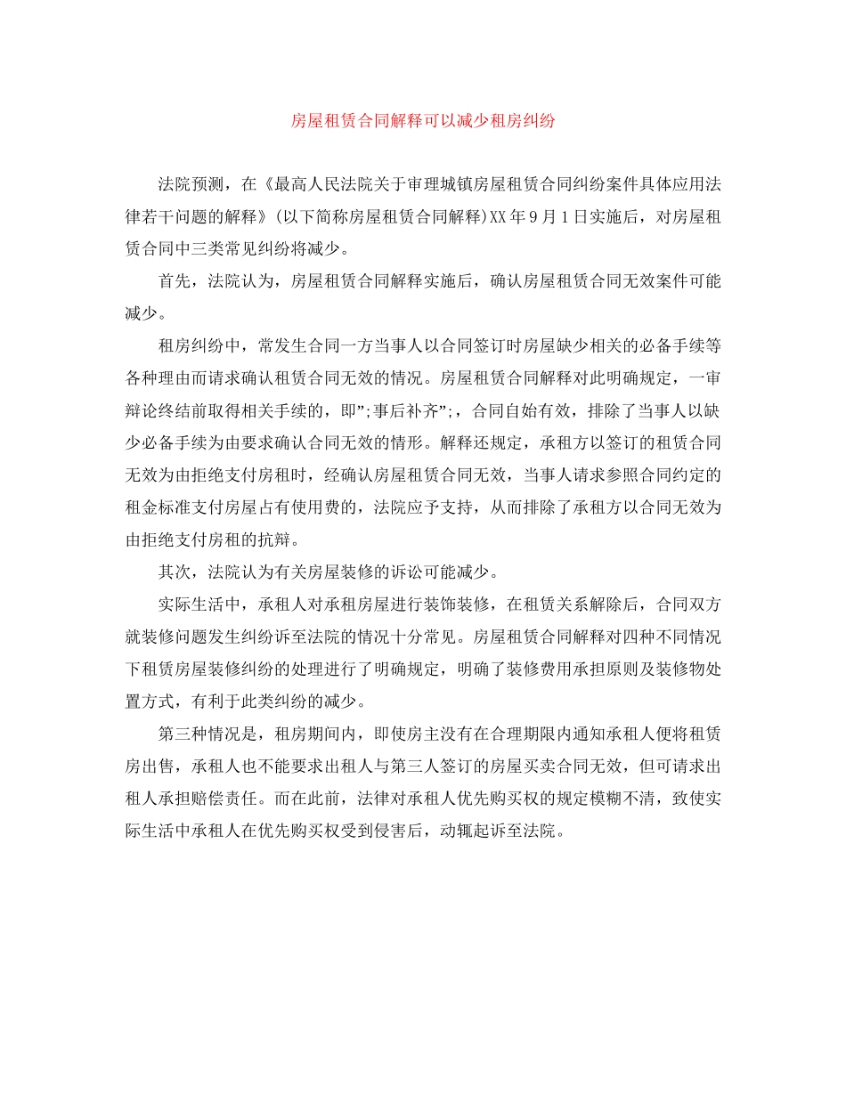 房屋租赁合同解释可以减少租房纠纷_第1页