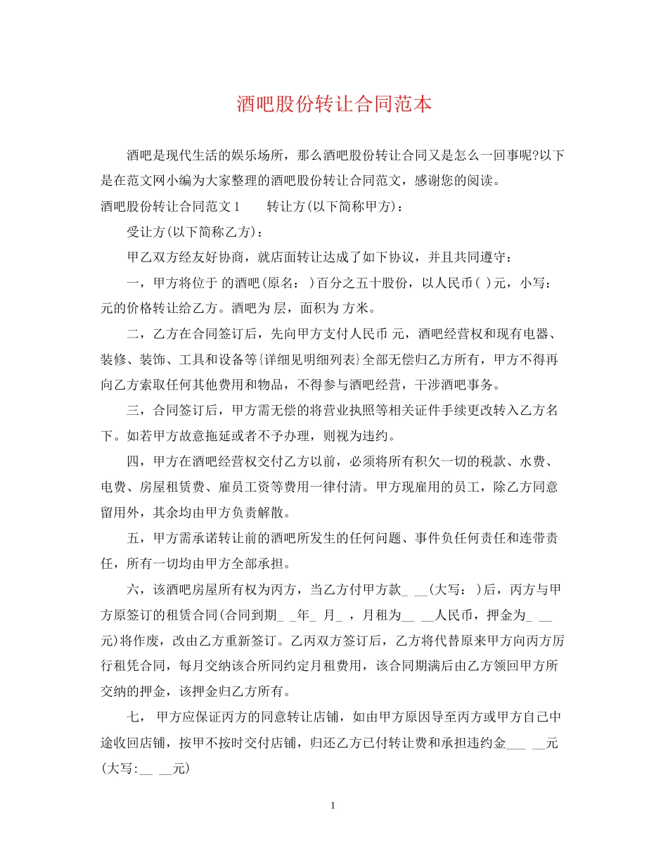 酒吧股份转让合同范本_第1页