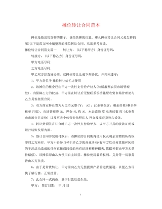 摊位转让合同范本
