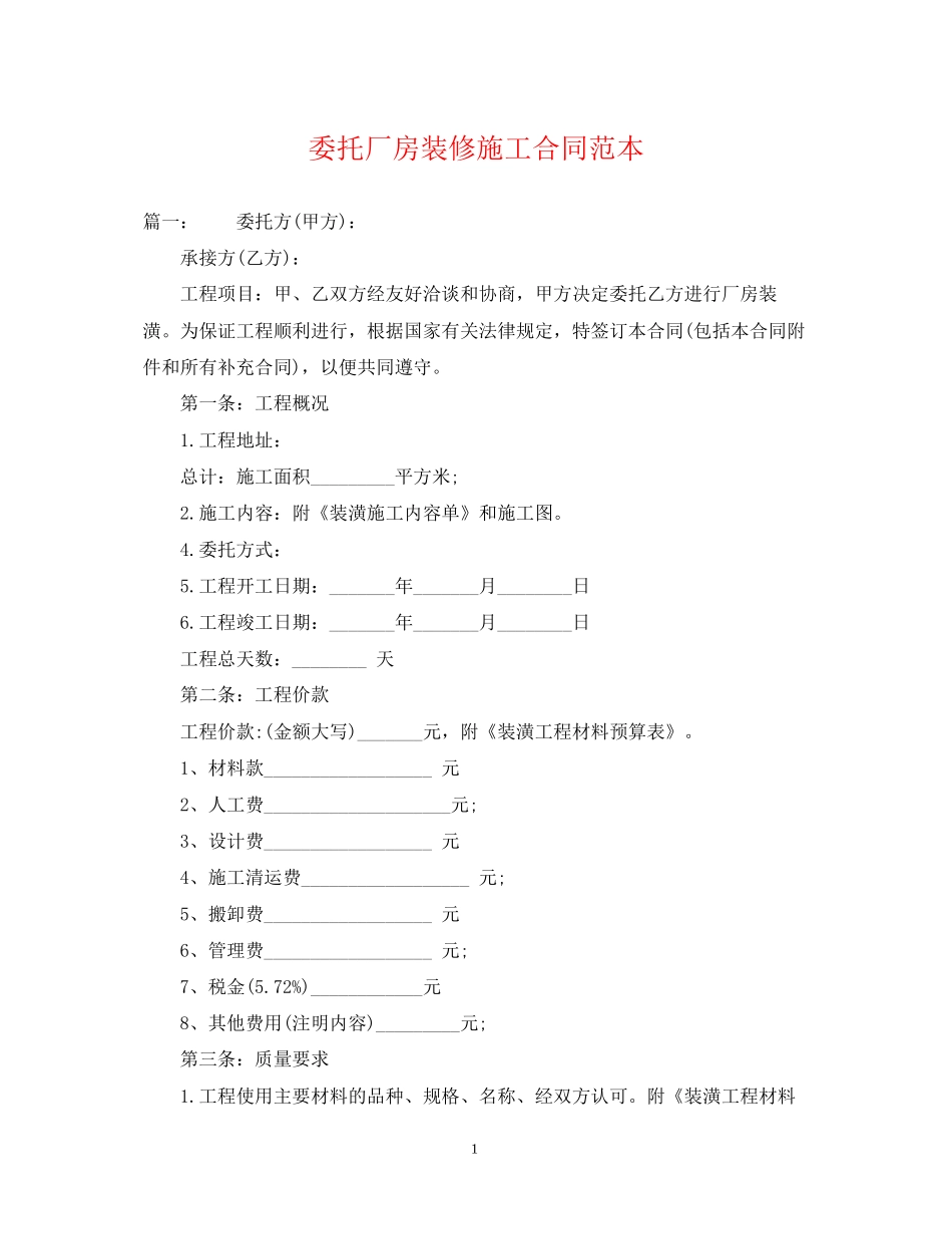 委托厂房装修施工合同范本_第1页