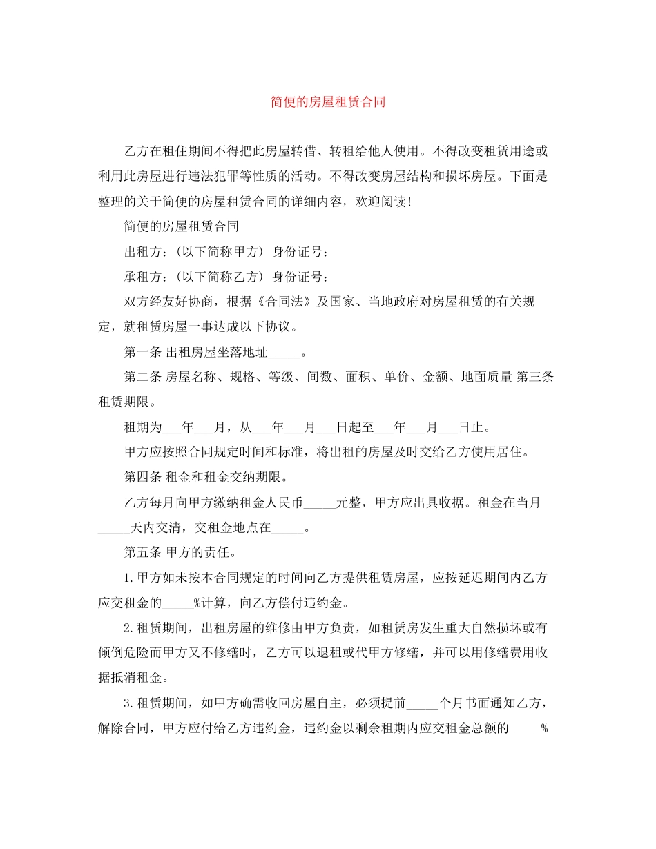 简便的房屋租赁合同_第1页