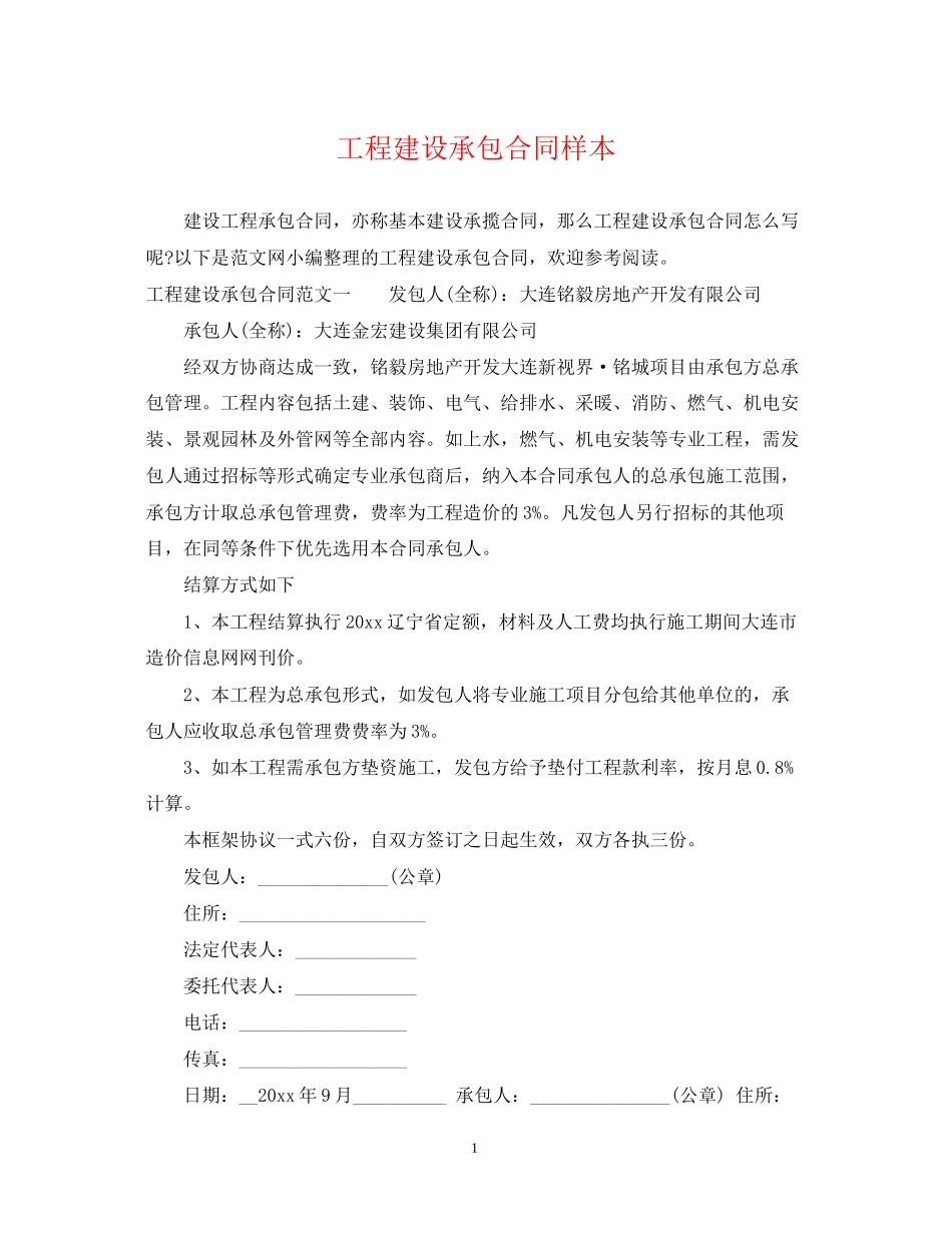 工程建设承包合同样本_第1页