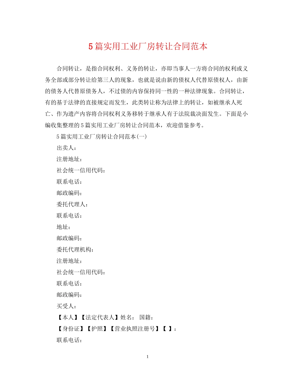 5篇实用工业厂房转让合同范本_第1页