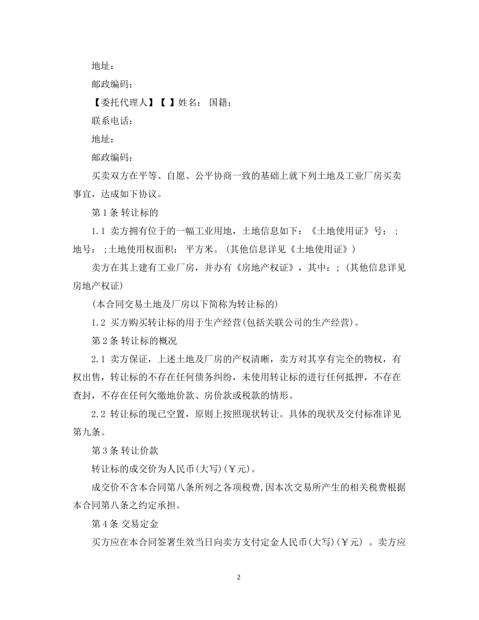 5篇实用工业厂房转让合同范本_第2页