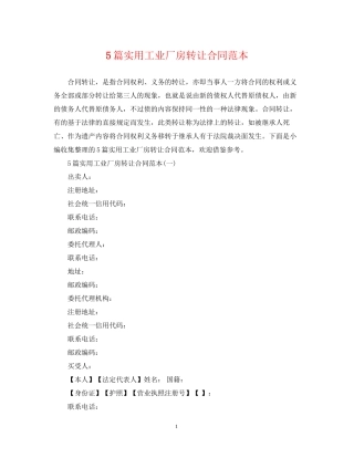 5篇实用工业厂房转让合同范本