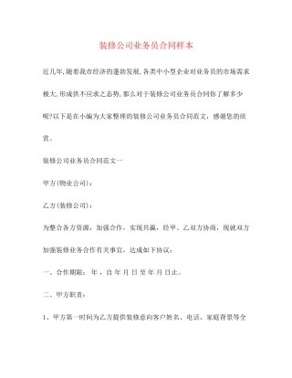 装修公司业务员合同样本