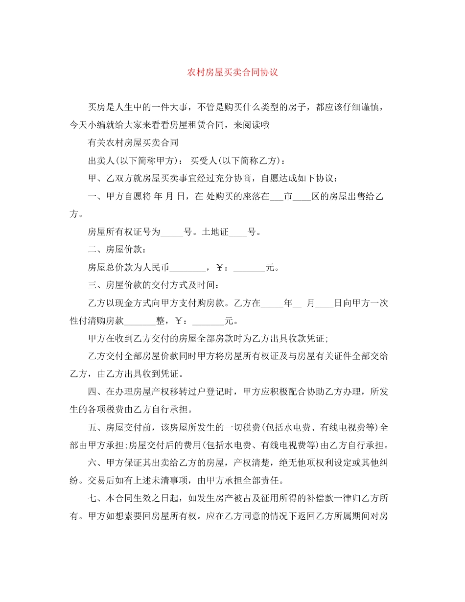 农村房屋买卖合同协议_第1页
