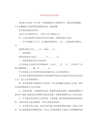 农村房屋买卖合同协议