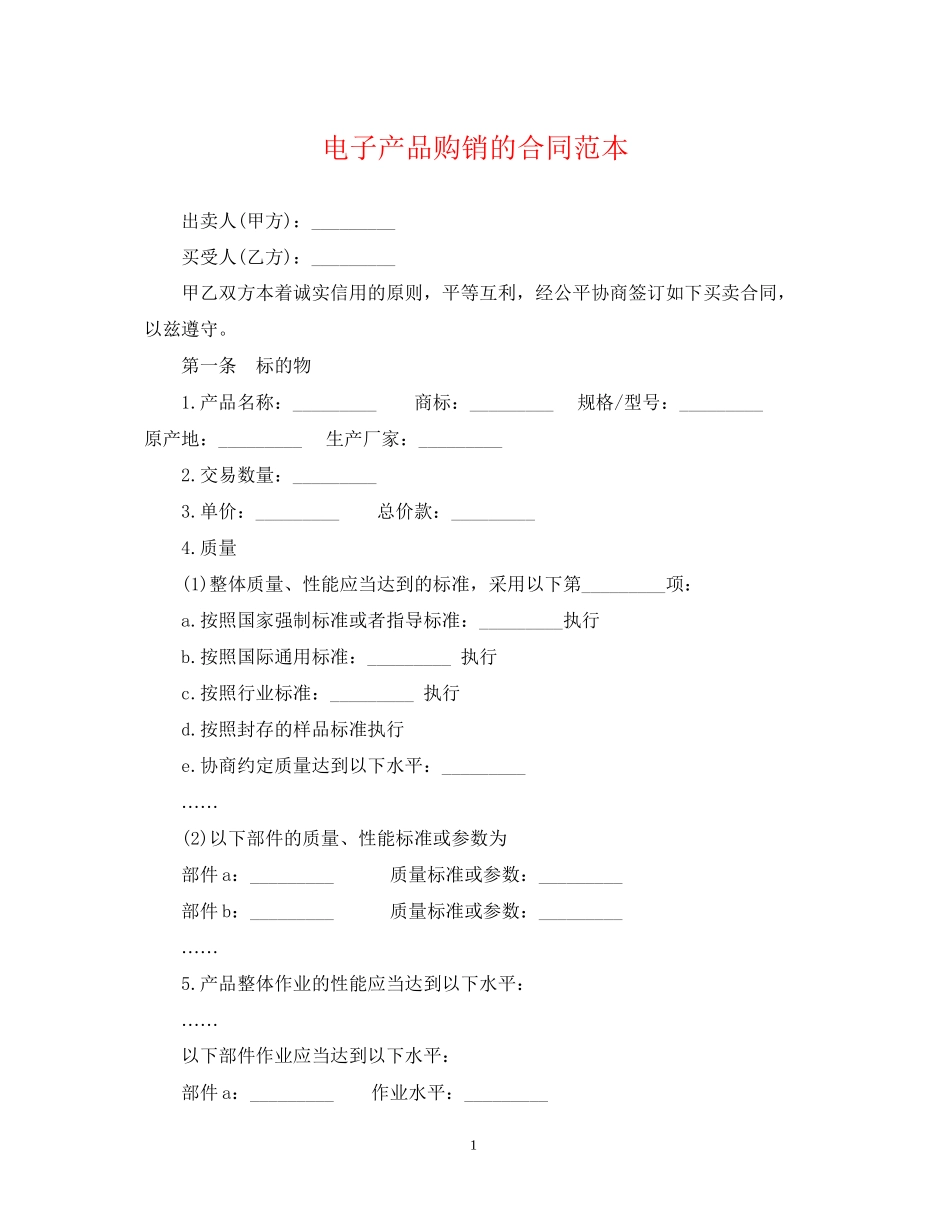 电子产品购销的合同范本_第1页