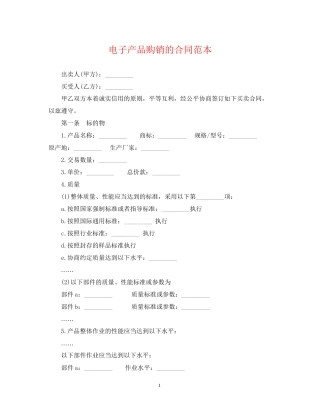 电子产品购销的合同范本