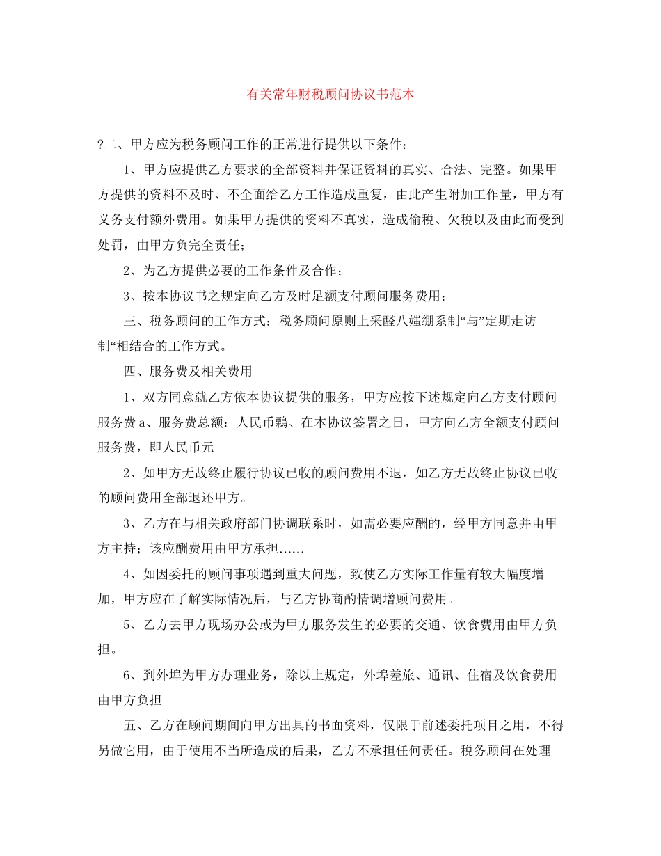 有关常年财税顾问协议书范本_第1页